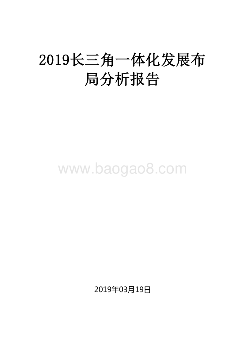 2019长三角一体化发展布局分析报告.doc_第1页