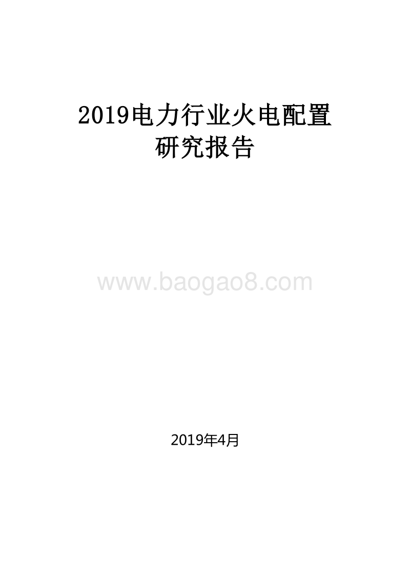 2019电力行业火电配置研究报告.doc_第1页