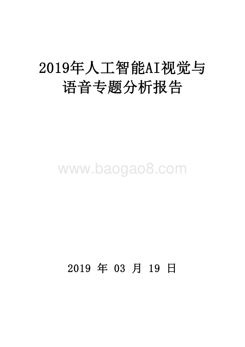 2019年人工智能AI视觉与语音专题分析报告.doc_第1页