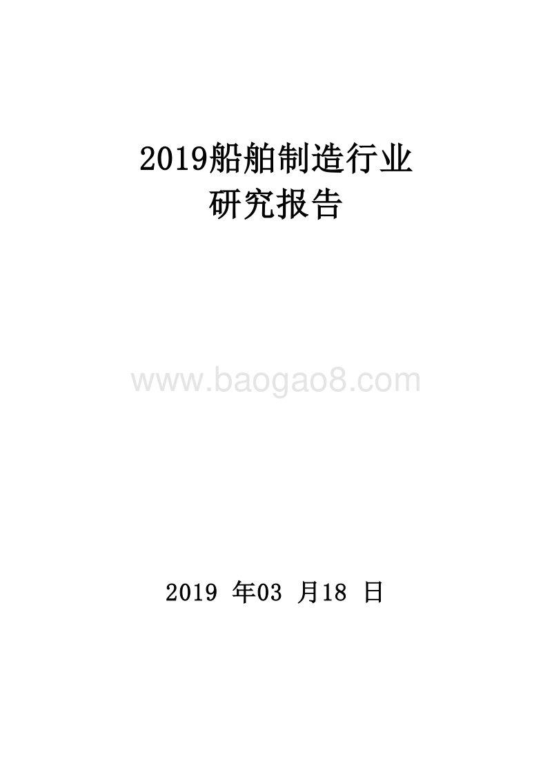 2019船舶制造行业研究报告.doc_第1页