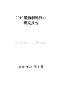 2019船舶制造行业研究报告.doc