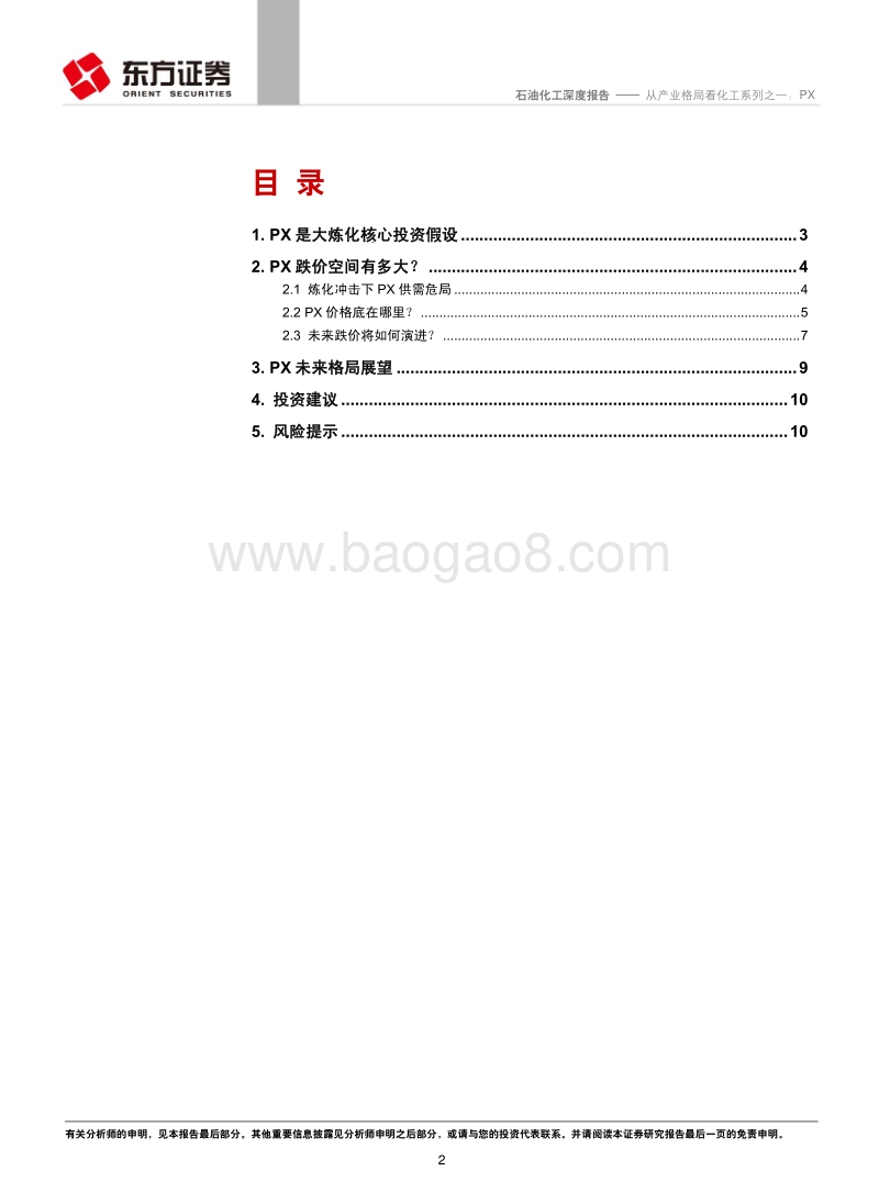 从产业格局看化工系列之一：PX.pdf_第2页