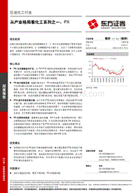 从产业格局看化工系列之一：PX.pdf