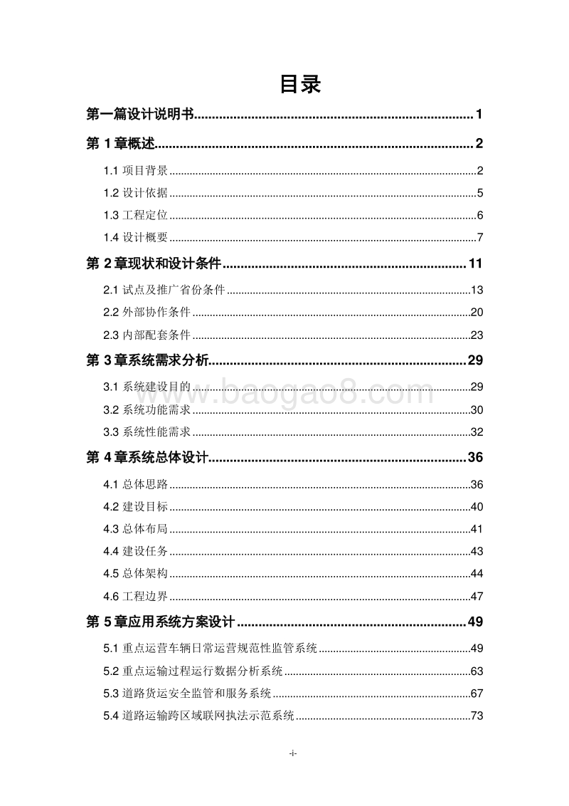重点运输过程监控管理服务示范工程可行性研究报告.doc_第2页