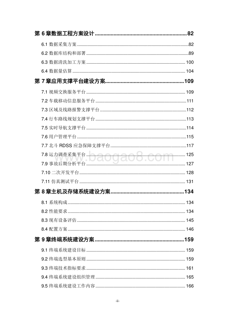 重点运输过程监控管理服务示范工程可行性研究报告.doc_第3页