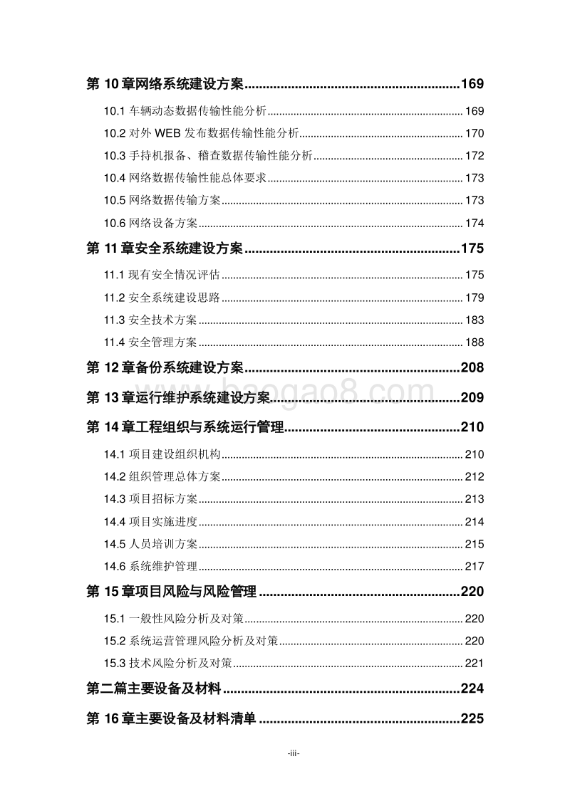 重点运输过程监控管理服务示范工程可行性研究报告.doc_第4页