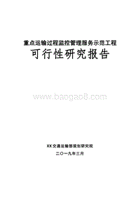 重点运输过程监控管理服务示范工程可行性研究报告.doc