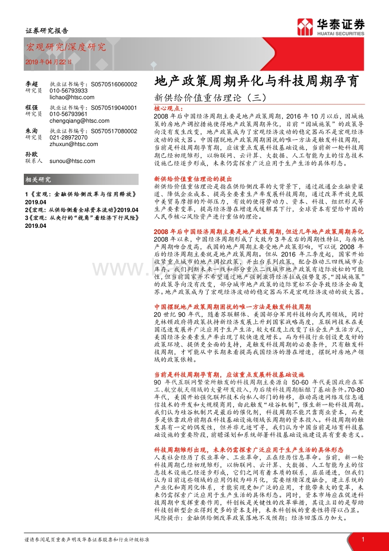 新供给价值重估理论（三）：地产政策周期异化与科技周期孕育.pdf_第1页
