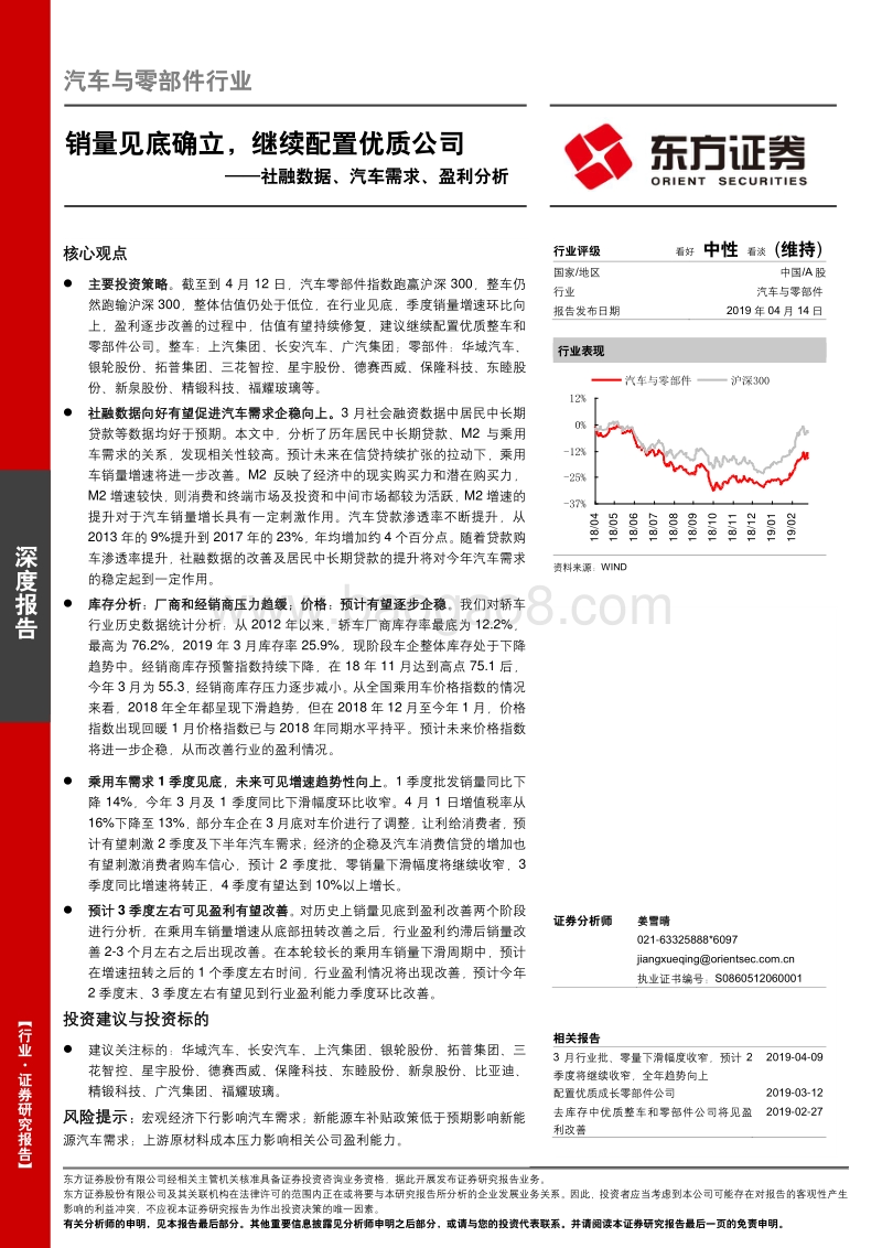 社融数据、汽车需求、盈利分析：销量见底确立，继续配置优质公司.pdf_第1页