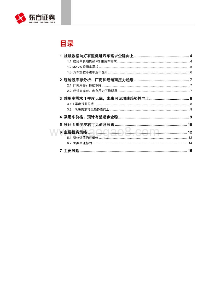 社融数据、汽车需求、盈利分析：销量见底确立，继续配置优质公司.pdf_第2页