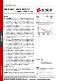 社融数据、汽车需求、盈利分析：销量见底确立，继续配置优质公司.pdf