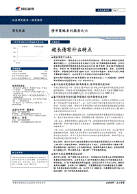 债市策略系列报告之六：超长债有什么特点.pdf