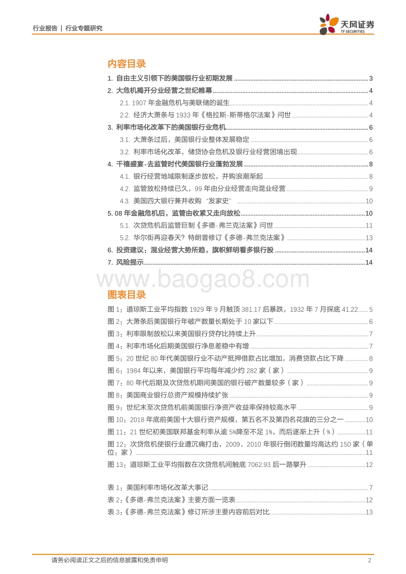 银行行业专题研究：监管变革下的美国银行业百年风云.pdf_第2页