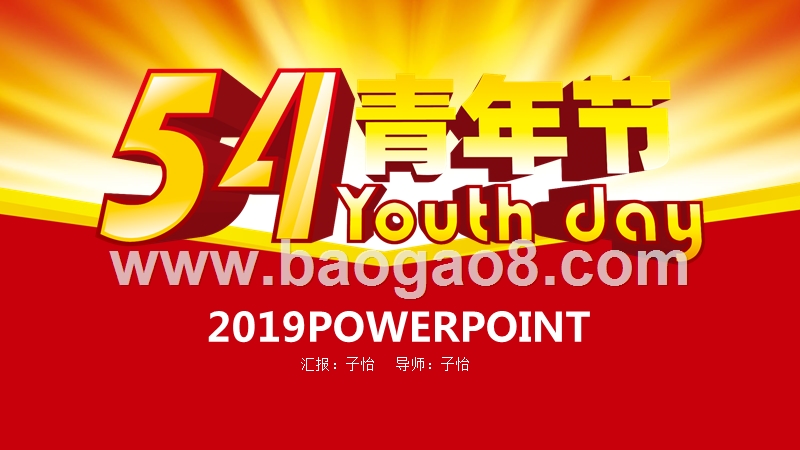 2019团委五四青年节共青团PPT模板.pptx_第1页