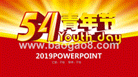 2019团委五四青年节共青团PPT模板.pptx