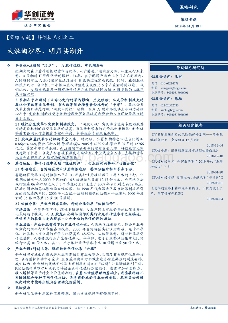 科创板系列之二：大浪淘沙尽，明月共潮升.pdf_第1页