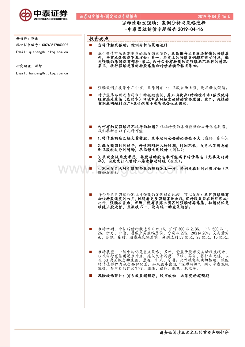 当转债触发强赎：案例分析与策略选择.pdf_第1页