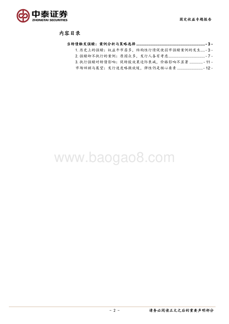 当转债触发强赎：案例分析与策略选择.pdf_第2页