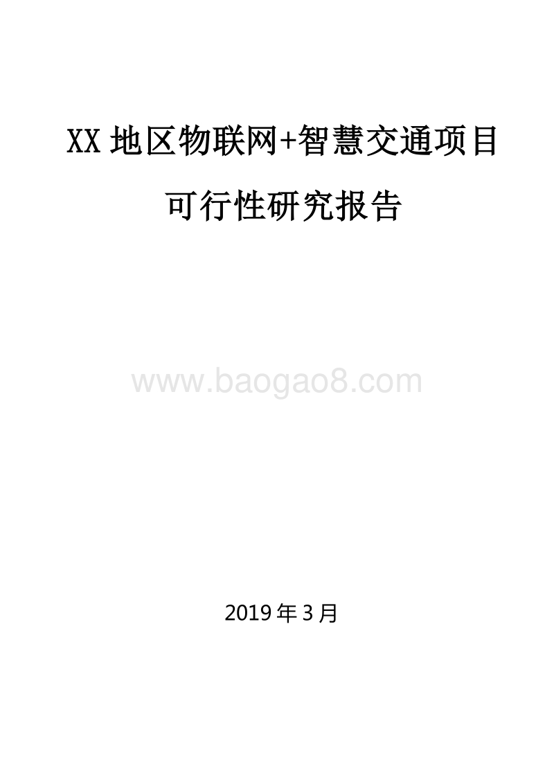 XX地区物联网+智慧交通项目可行性研究报告.docx_第1页