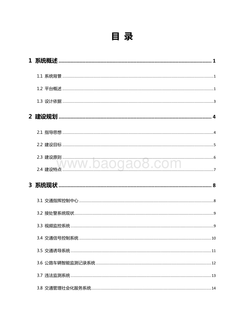 XX地区物联网+智慧交通项目可行性研究报告.docx_第2页