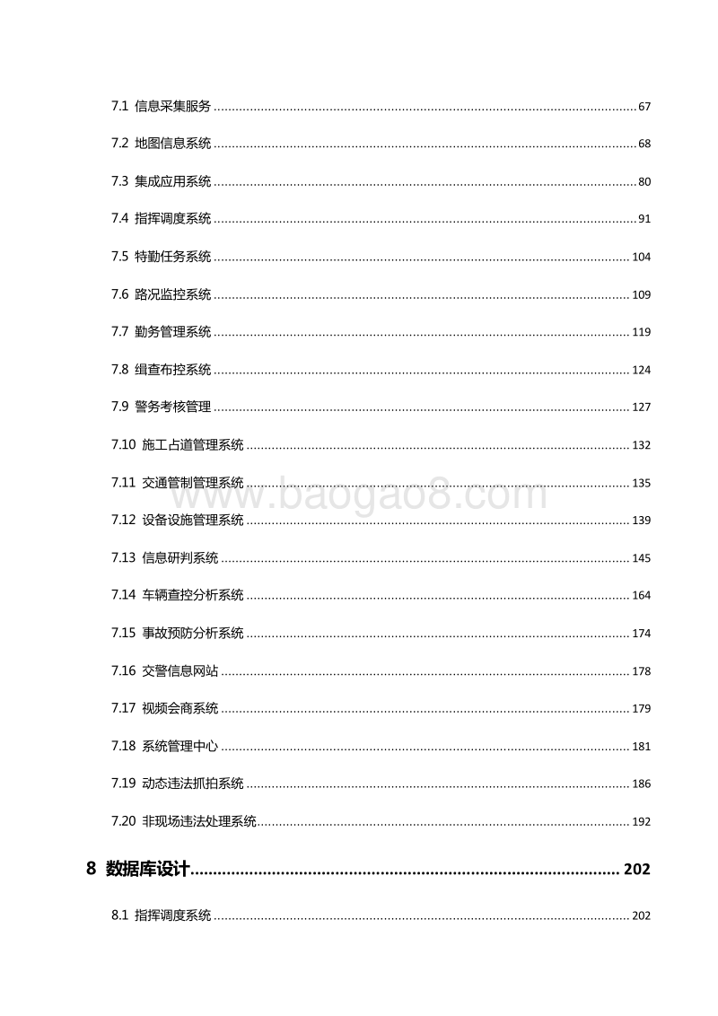 XX地区物联网+智慧交通项目可行性研究报告.docx_第4页