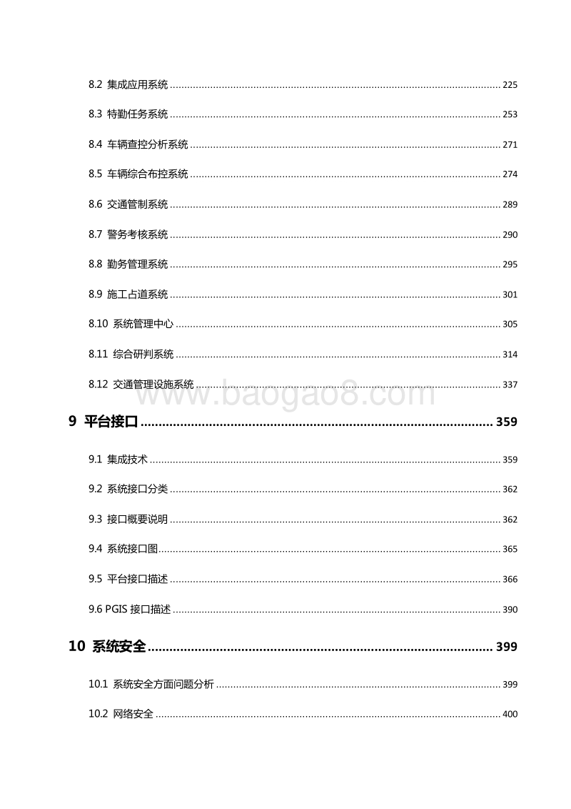 XX地区物联网+智慧交通项目可行性研究报告.docx_第5页