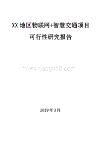 XX地区物联网+智慧交通项目可行性研究报告.docx