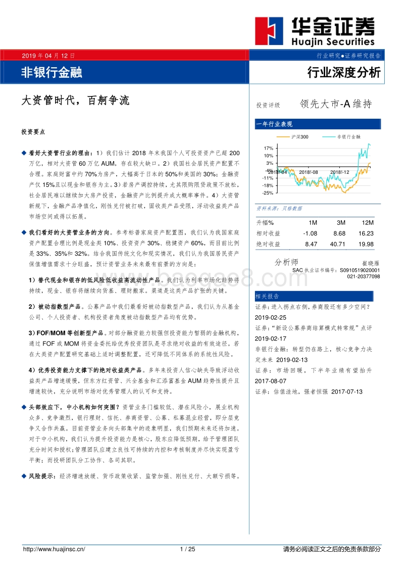 大资管时代，百舸争流.pdf_第1页