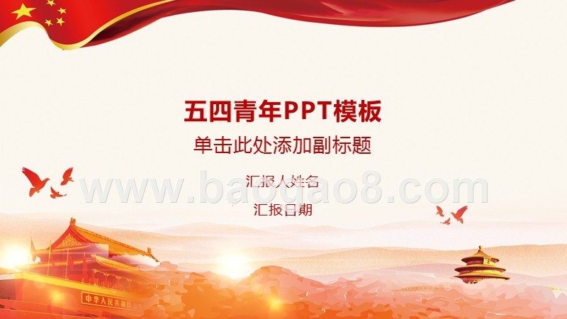 2019五四青年节z主题活动PPT模板.pptx_第1页