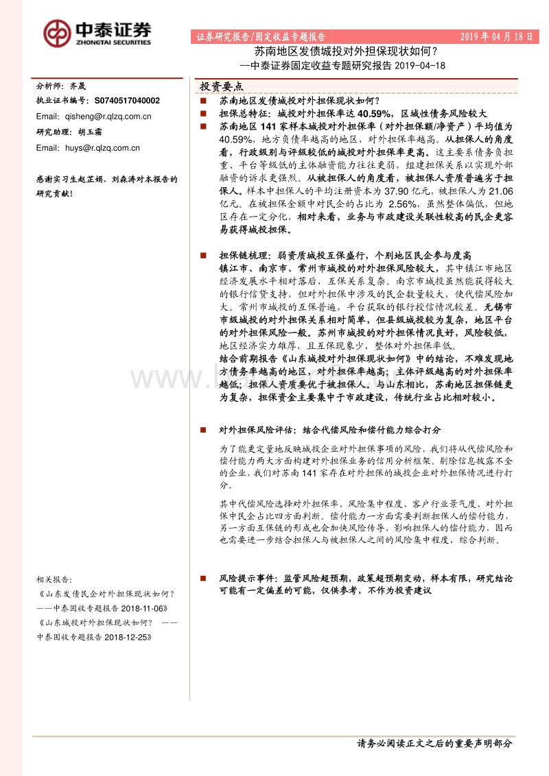 苏南地区发债城投对外担保现状如何？.pdf_第1页
