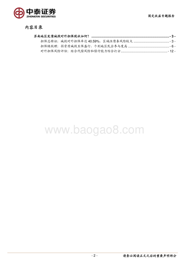 苏南地区发债城投对外担保现状如何？.pdf_第2页