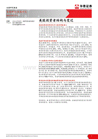 美股投资者结构与变迁.pdf