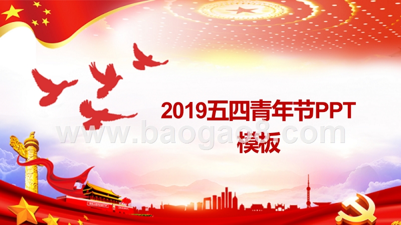 2019五四青年节PPT模板.ppt_第1页