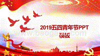 2019五四青年节PPT模板.ppt