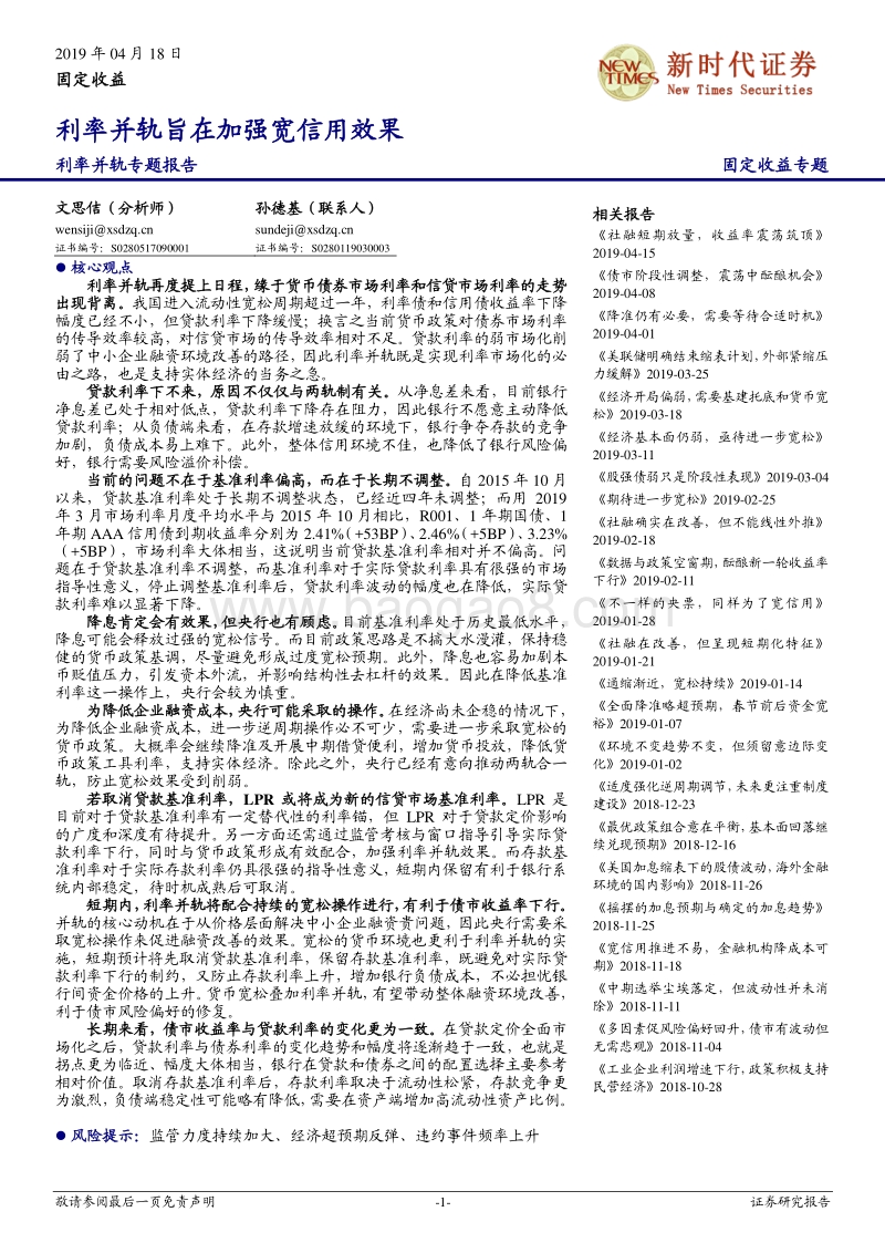利率并轨专题报告：利率并轨旨在加强宽信用效果.pdf_第1页