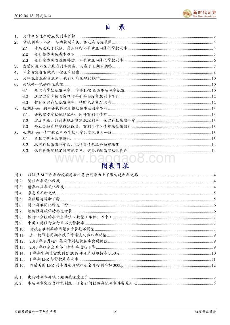 利率并轨专题报告：利率并轨旨在加强宽信用效果.pdf_第2页
