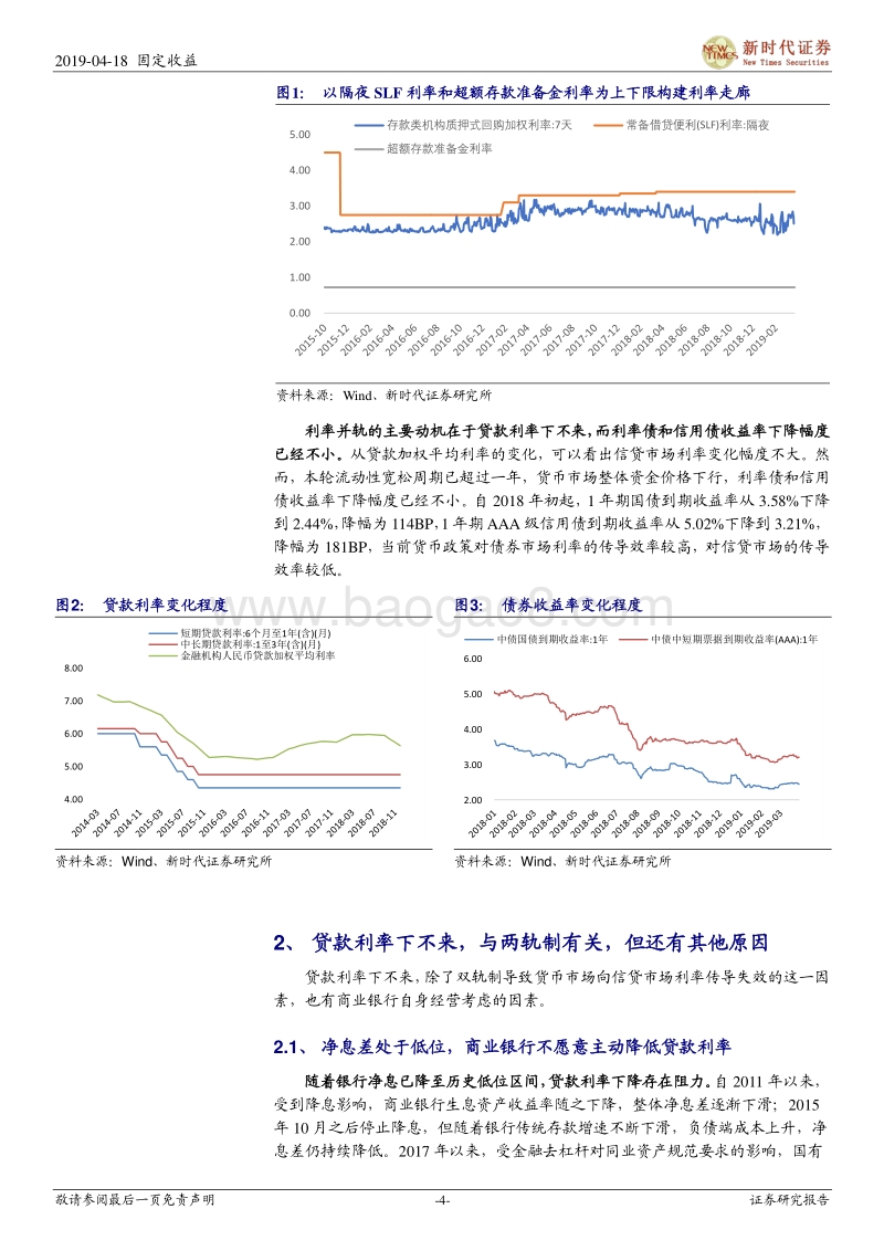 利率并轨专题报告：利率并轨旨在加强宽信用效果.pdf_第4页