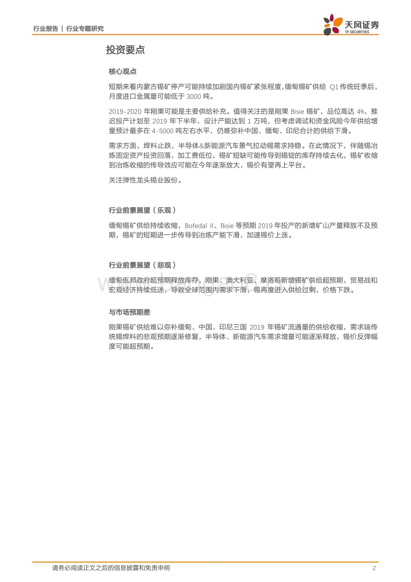 锡，预期波动中寻找投资机会.pdf_第2页