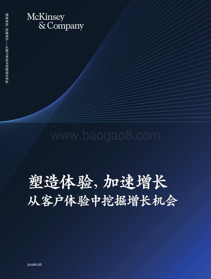 塑造体验，加速增长：从客户体验中挖掘增长机会.pdf_第1页