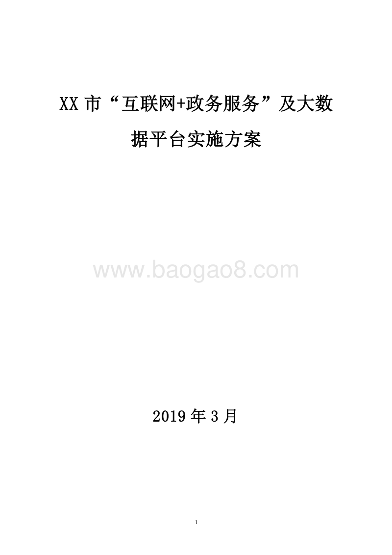XX市“互联网+政务服务”及大数据平台实施方案.doc_第1页