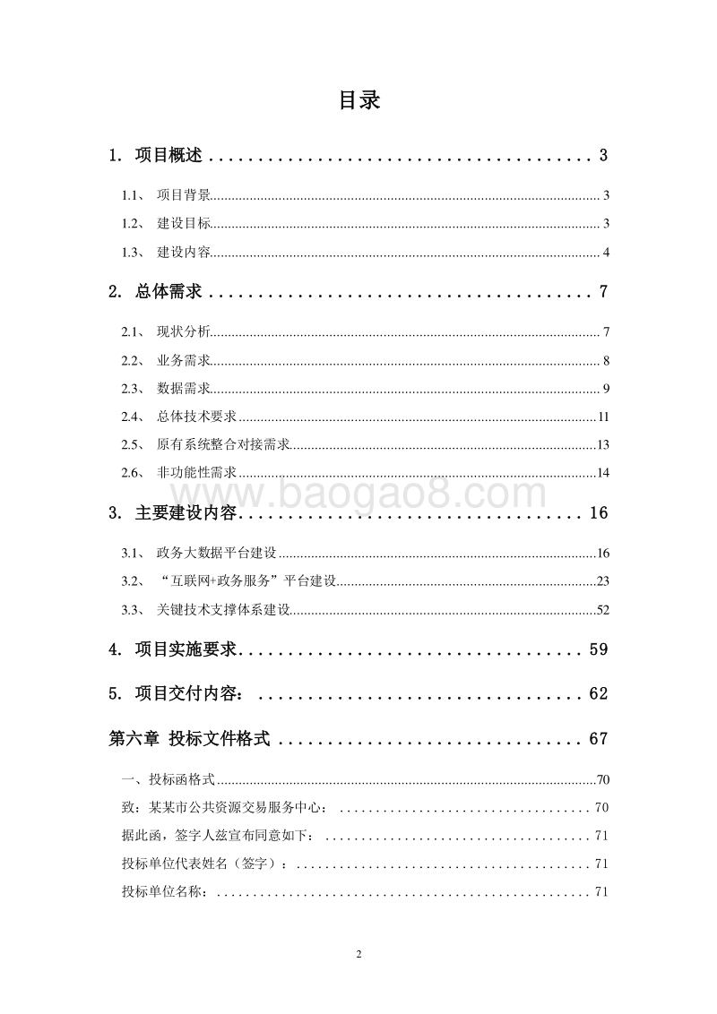 XX市“互联网+政务服务”及大数据平台实施方案.doc_第2页