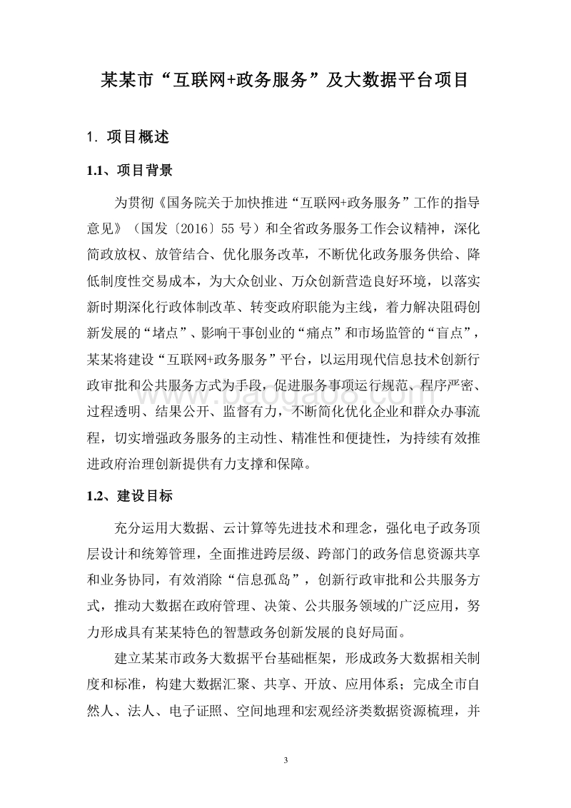 XX市“互联网+政务服务”及大数据平台实施方案.doc_第3页