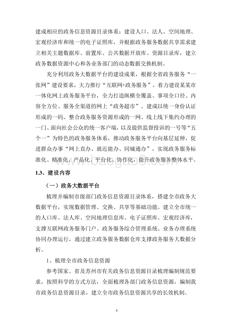 XX市“互联网+政务服务”及大数据平台实施方案.doc_第4页