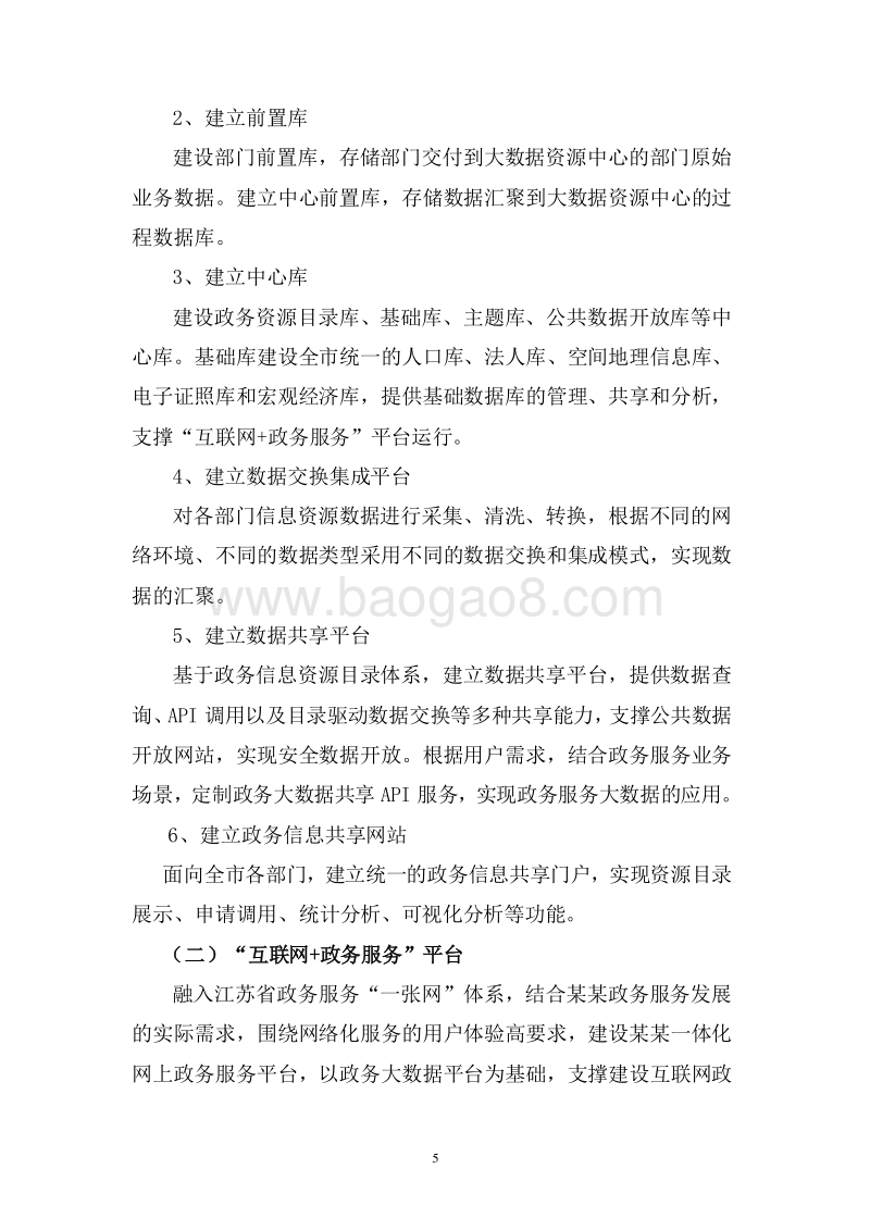 XX市“互联网+政务服务”及大数据平台实施方案.doc_第5页