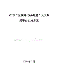 XX市“互联网+政务服务”及大数据平台实施方案.doc