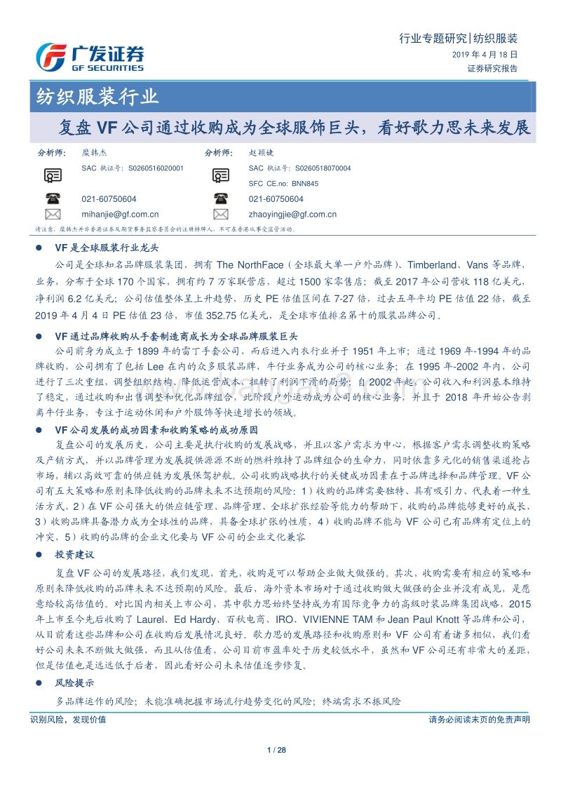 纺织服装行业专题研究：盘VF公司通过收购成为全球服饰巨头，看好歌力思未来发展.pdf_第1页