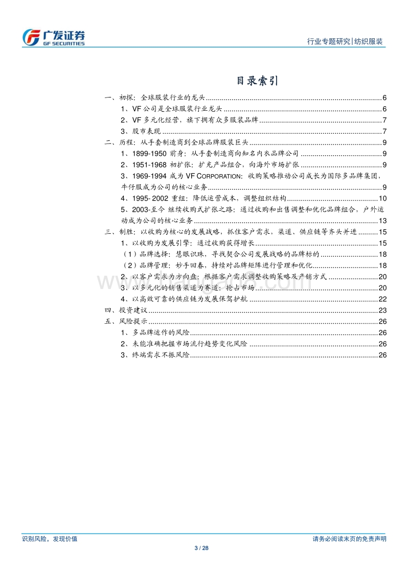 纺织服装行业专题研究：盘VF公司通过收购成为全球服饰巨头，看好歌力思未来发展.pdf_第3页