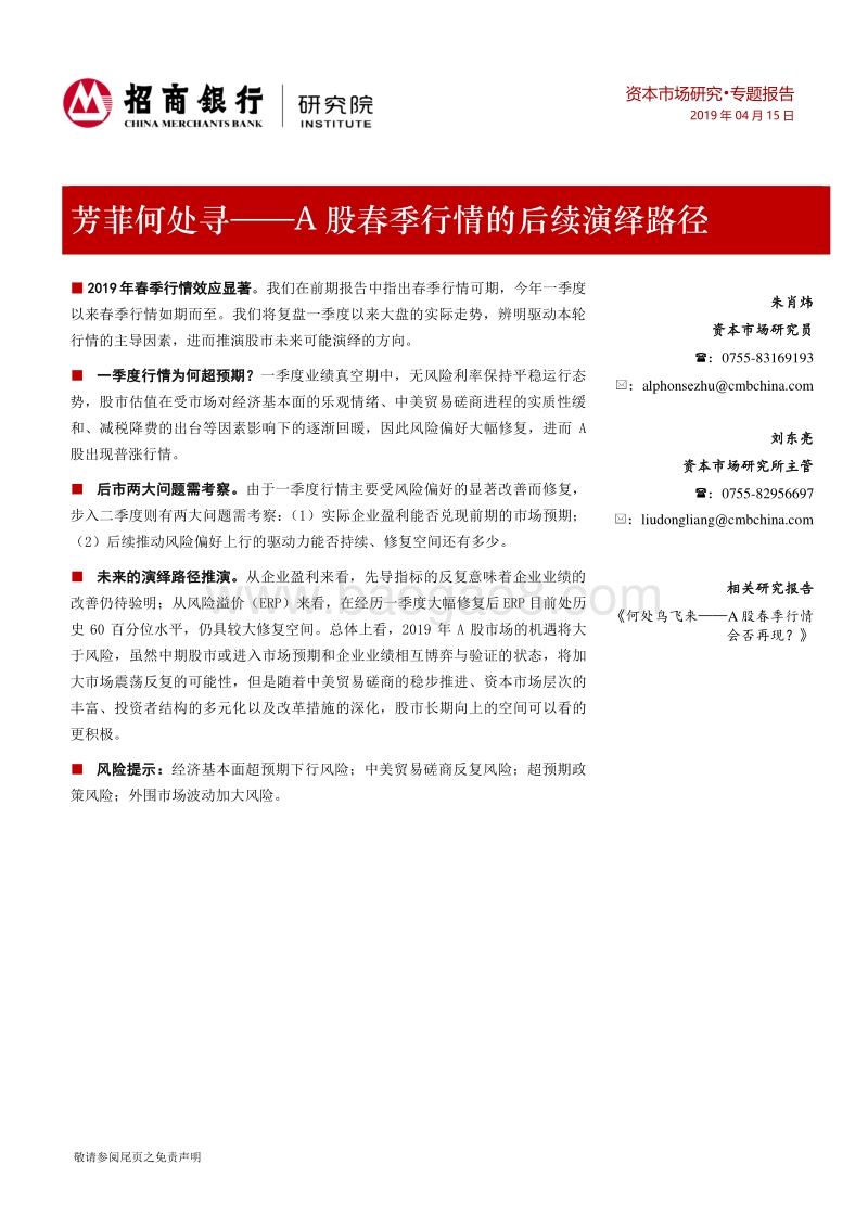 A股春季行情的后续演绎路径：芳菲何处寻.pdf_第1页