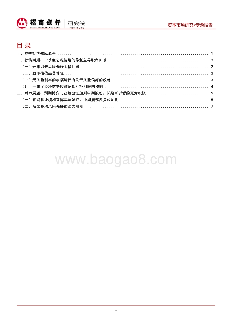 A股春季行情的后续演绎路径：芳菲何处寻.pdf_第2页