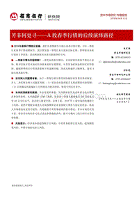 A股春季行情的后续演绎路径：芳菲何处寻.pdf